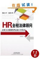 《HR全程法律顾问 企业人力资源管理高效工作指南》——亚马逊读者评论深度解析