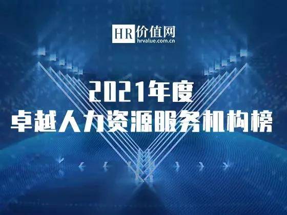 2021年度卓越人力资源服务机构榜申请正式开启 助力行业标杆，共铸人才未来
