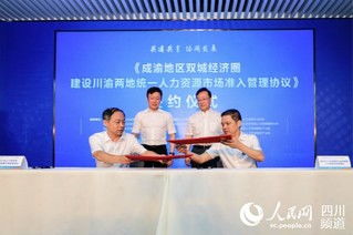 川渝携手共促发展 统一人力资源市场准入，服务双城经济圈建设