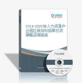 2014-2020年人力资源产业园区规划与招商引资策略咨询报告