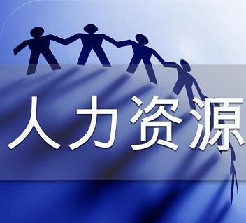 办理人力资源服务许可证的流程与所需材料详解